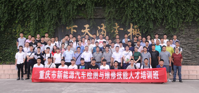 汽车维修专业师生参加 重庆市新能源汽车技术培训