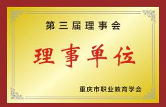 第三届理事单位