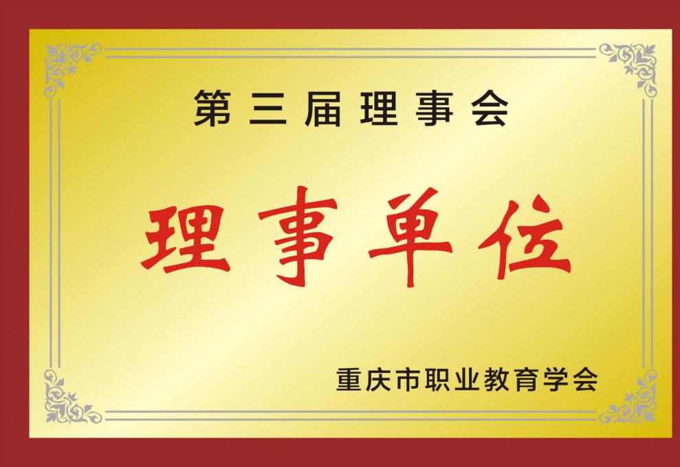 第三届理事单位
