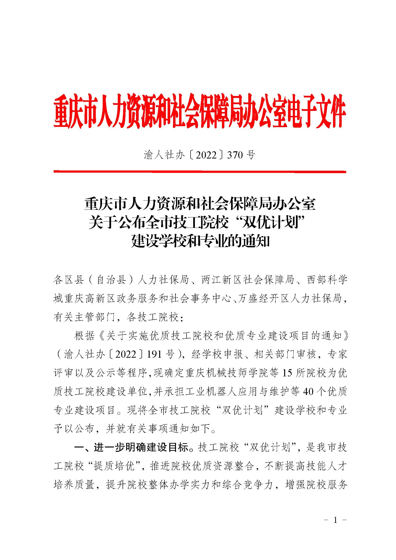 重庆市人力资源和社会保障局办公室关于公布全市技工院校“双优计划”建设学校和专业的通知