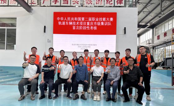 中华人民共和国第二届职业技能大赛轨道车辆技术项目重庆市集训队首次阶段性考核顺利开展
