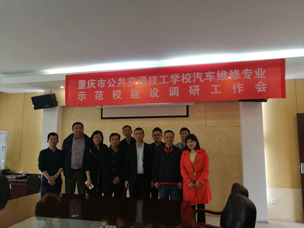 重庆市公共交通技工学校召开汽修专业用工企业调研会