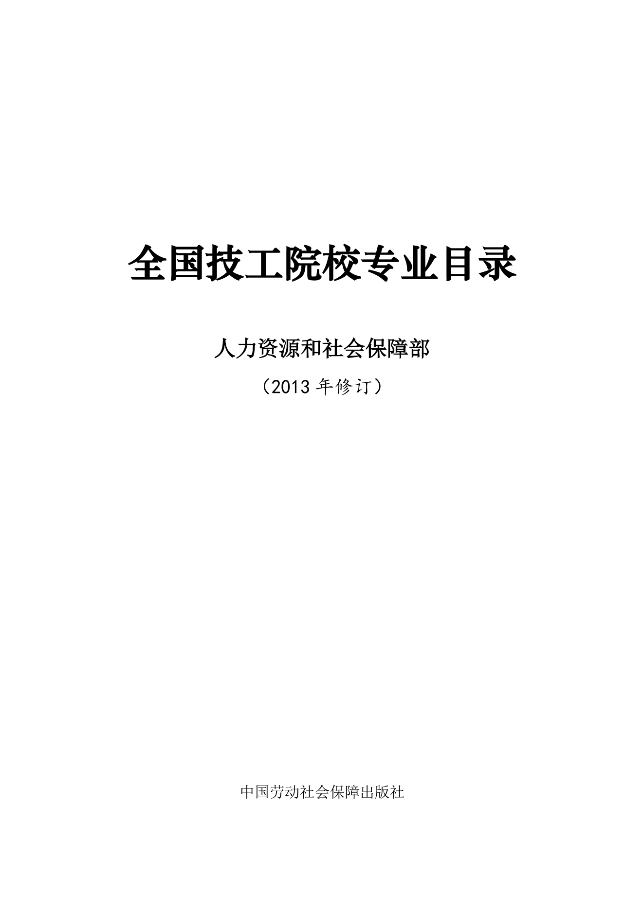 全国技工院校专业目录（2013年修订）