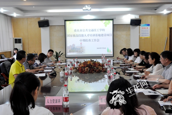 华龙网报道：重庆公交技校召开国家高基地建设中期检查工作会