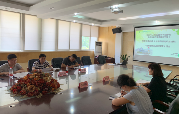 交商部组织召开车辆检修实训室建设 专家论证会