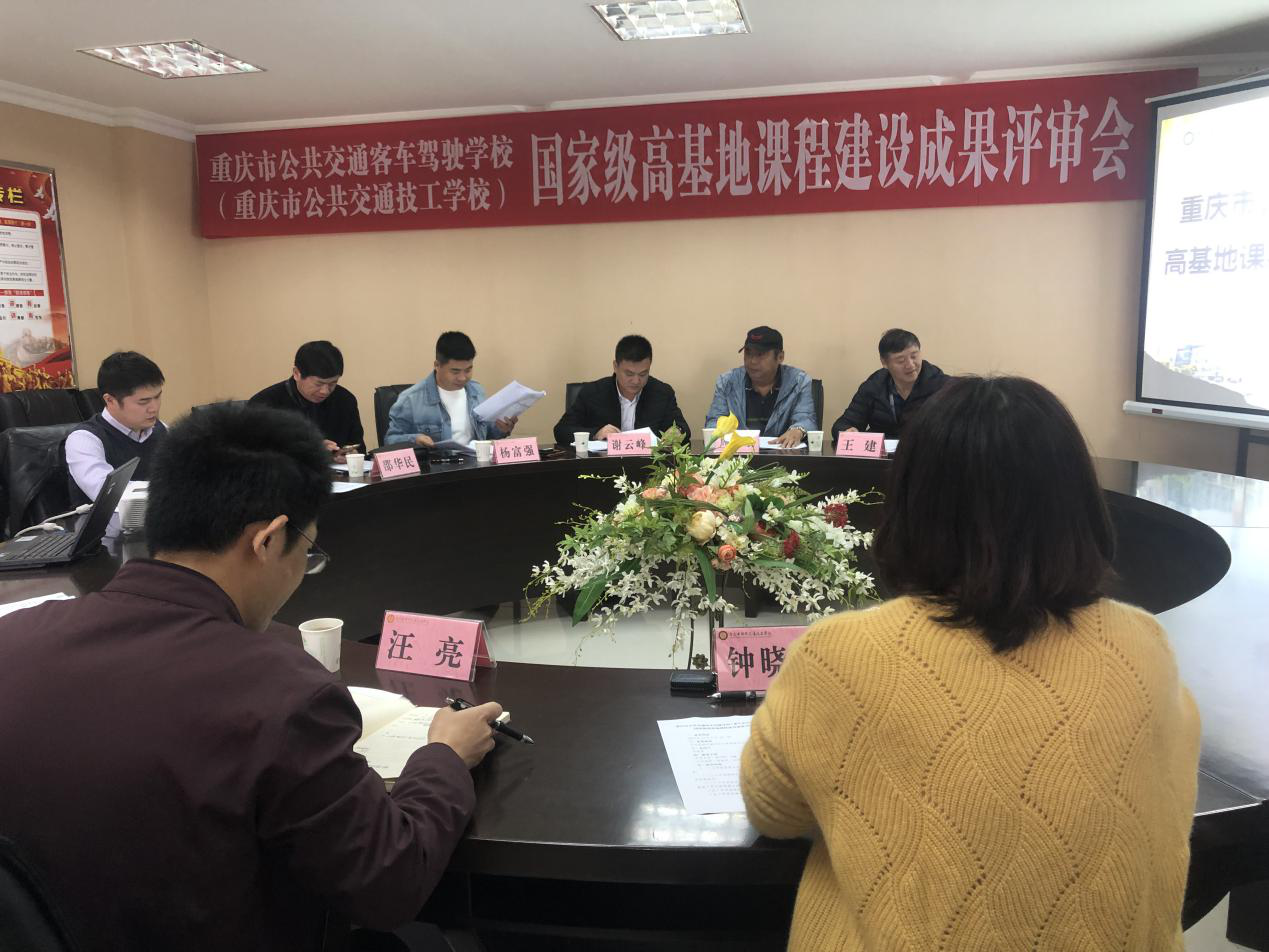 国家级高基地课程建设成果评审会
