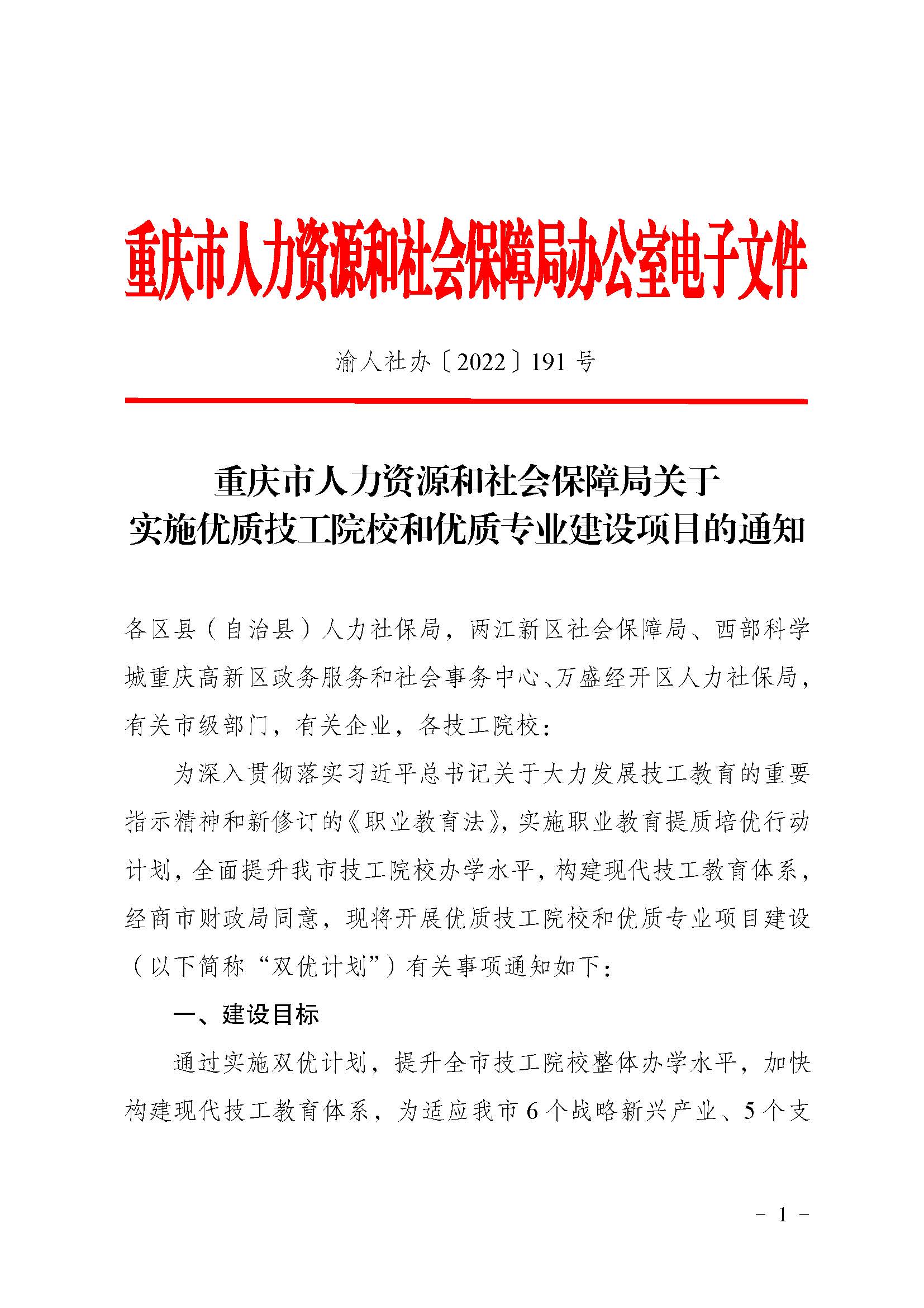 重庆市人力资源和社会保障局关于实施优质技工院校和优质专业建设项目的通知