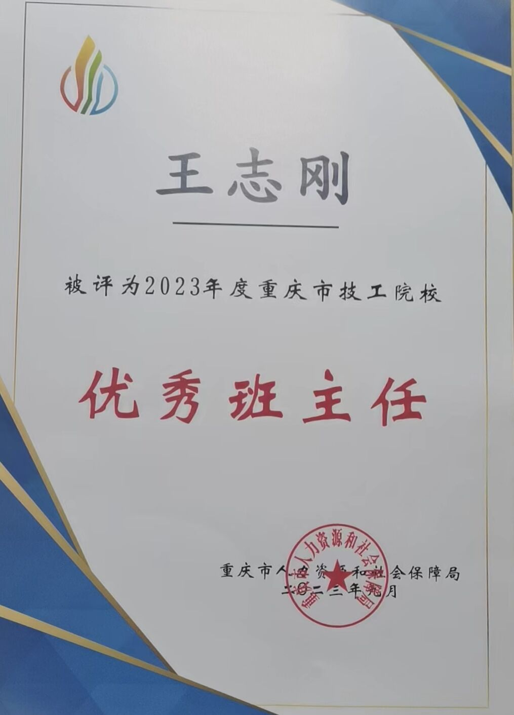 榜样如光，照亮成长——班主任王志刚荣获2023年度重庆市技工院校“优秀班主任”