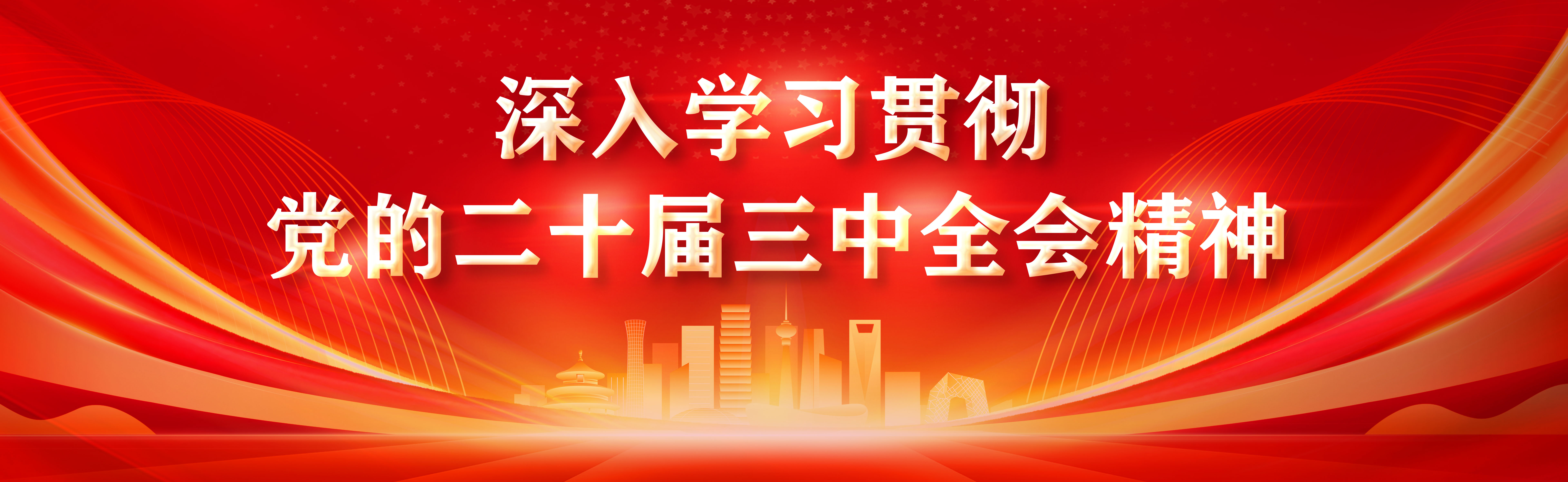 深入学习贯彻党的十二届三中全会精神