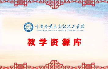 教学资源库