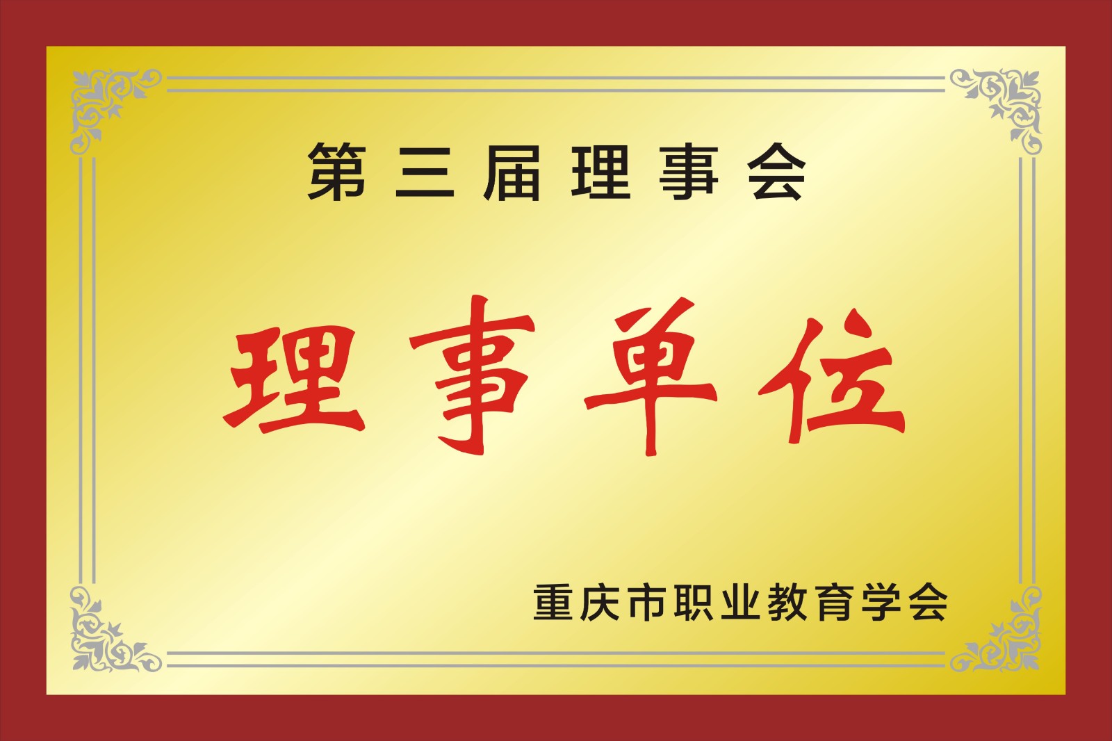 第三届理事单位