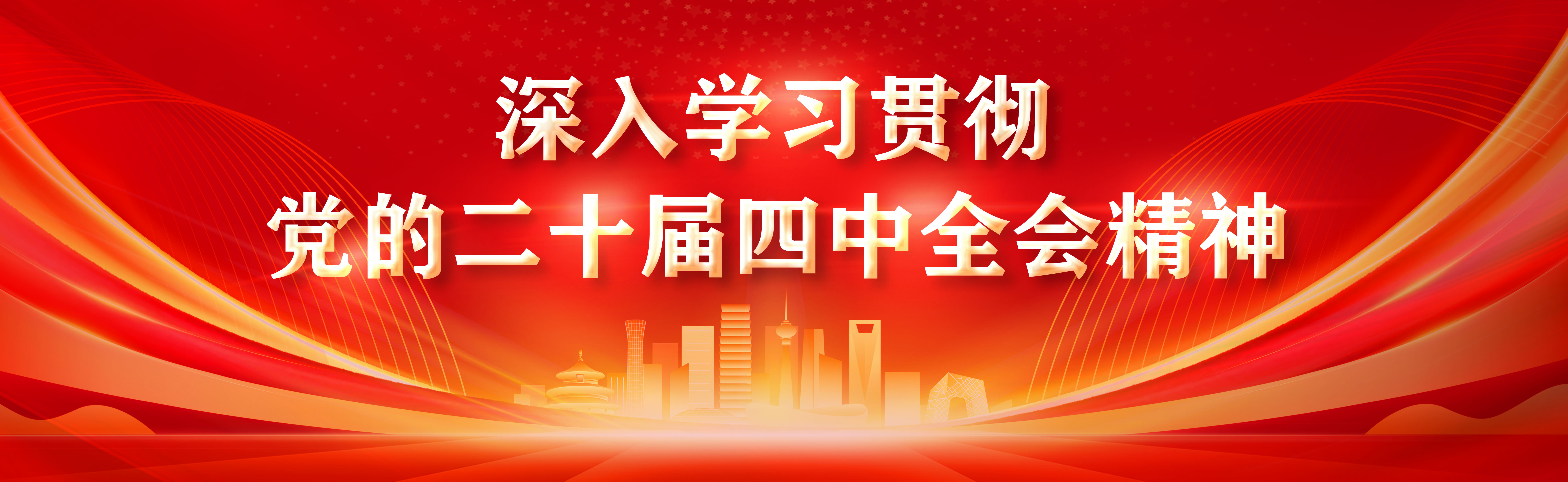 深入学习贯彻党的十二届四中全会精神