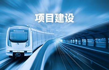 项目建设
