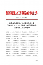 重庆市高技能人才工作联席会办公室关于建立2025年度高技能人才培训基地和技能大师工作室的通知