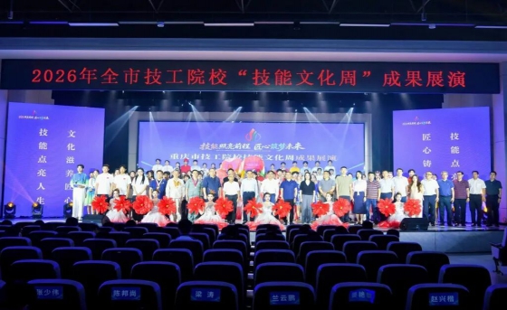 匠心筑梦 技耀巴渝！2026年全市技工院校“技能文化周”成果展演在我校成功举行