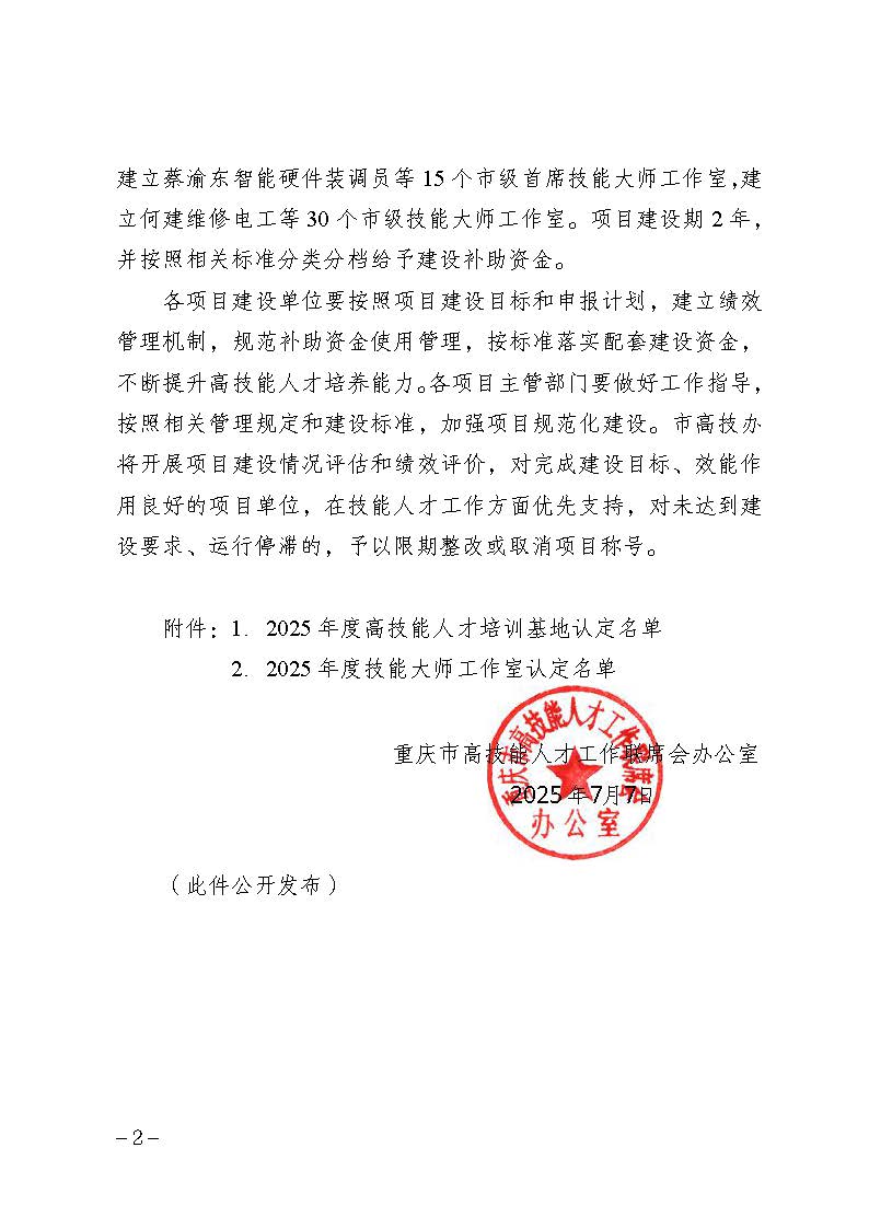 关于建立2025年度高技能人才培训基地和技能大师工作室的通知 1