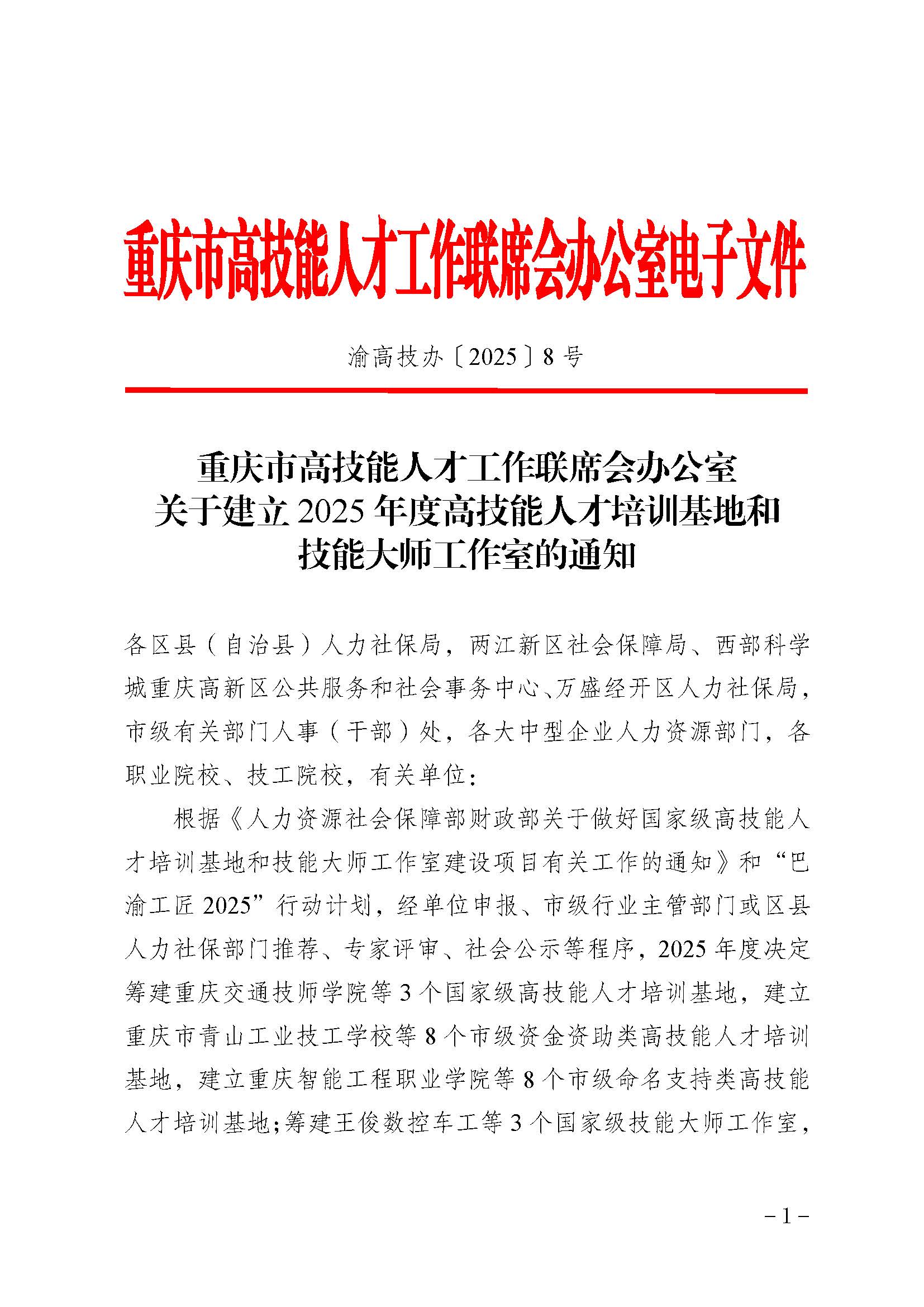 关于建立2025年度高技能人才培训基地和技能大师工作室的通知 1